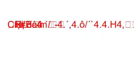 Скд.c4./4.,4./`4.4.H4,4`t`/.--Rm
RF#B